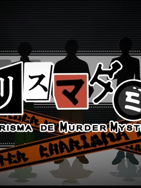 角色企劃《CHARISMA》首款手遊《CHARISMA de MURDER MYSTERY》將於2026年推出！7人這次將挑戰謀殺推理！？