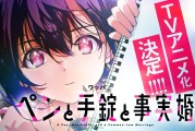刑警×女子高中生懸疑戀愛喜劇《筆、手銬和事實婚》確定改編電視動畫！