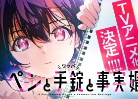 刑警×女子高中生懸疑戀愛喜劇《筆、手銬和事實婚》確定改編電視動畫！