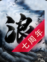 狂浪