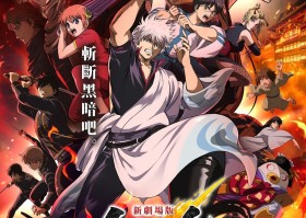 完全新作劇場版《新劇場版 銀魂 -吉原大炎上-》伊莉莎白限量電影套票開賣！