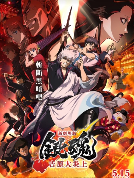 完全新作劇場版《新劇場版 銀魂 -吉原大炎上-》伊莉莎白限量電影套票開賣！