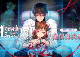 松竹遊戲原創視覺小說新作《心象演算》免費體驗版4月28日推出！角色配音PV同步公開