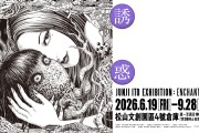 伊藤潤二展《誘惑》海外首站6月台北松山文創園區呈現經典恐怖美學！早鳥票4月20日開賣