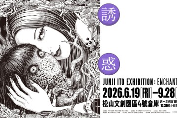 伊藤潤二展《誘惑》海外首站6月台北松山文創園區呈現經典恐怖美學！早鳥票4月20日開賣