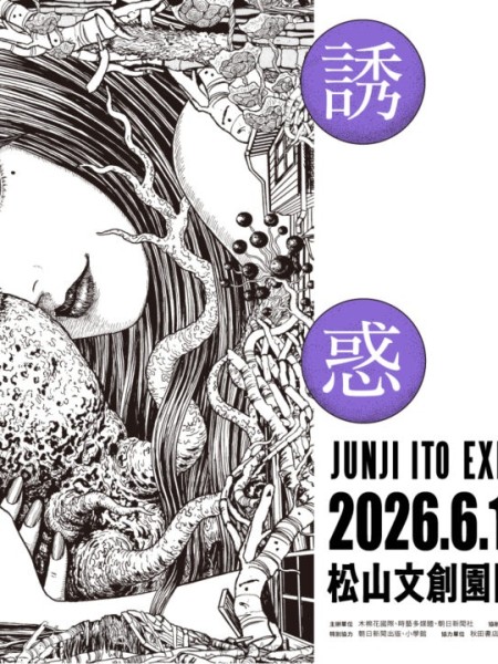 伊藤潤二展《誘惑》海外首站6月台北松山文創園區呈現經典恐怖美學！早鳥票4月20日開賣