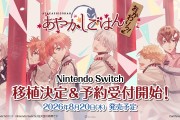 乙女遊戲《妖怪飯》FD《妖怪飯 ～再來一碗！～》確定Nintendo Switch！2026年8月20日回紅葉村吃飯🍚🥢