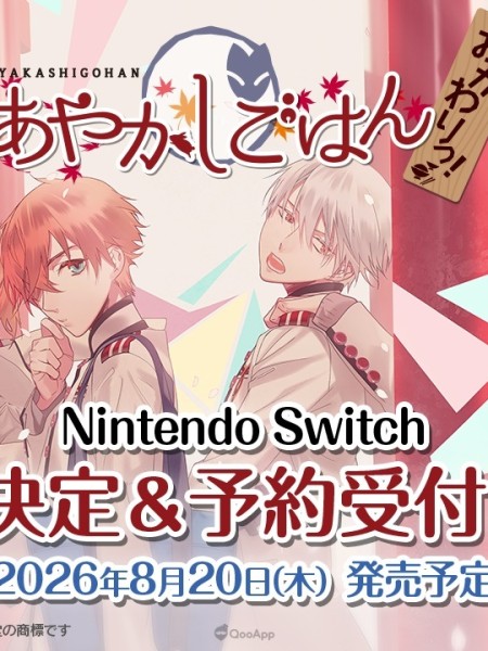 乙女遊戲《妖怪飯》FD《妖怪飯 ～再來一碗！～》確定Nintendo Switch！2026年8月20日回紅葉村吃飯🍚🥢