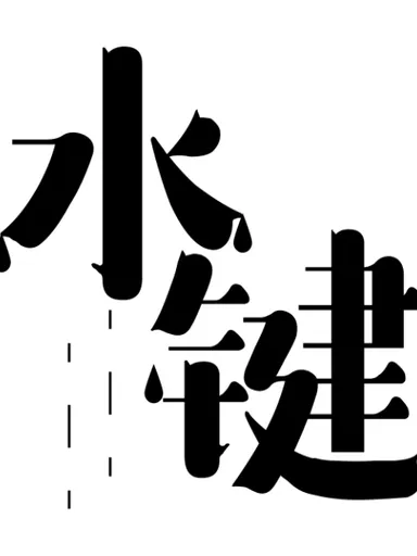 水键