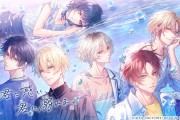OTOMATE男女ABO企劃第一彈《君に惑い、君に溺れる。》釋出OP影像