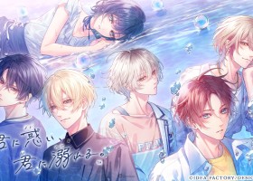 OTOMATE男女ABO企劃第一彈《君に惑い、君に溺れる。》釋出OP影像