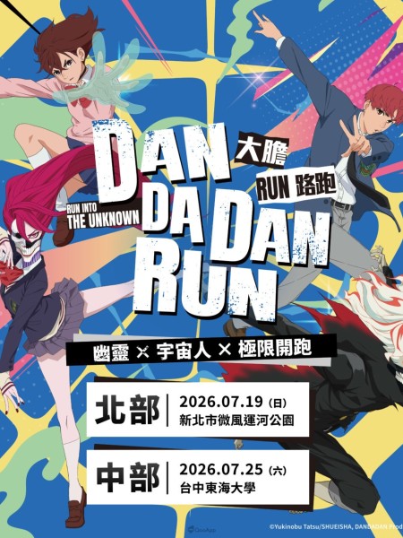 人氣動畫《膽大黨》首場大型路跑「膽大黨大膽RUN路跑」正式開放報名！7月極限開跑