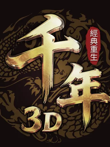 千年3D：經典重生