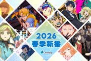 人氣續作＆注目新動畫襲來！2026春季新番總覽