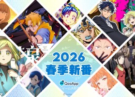 人氣續作＆注目新動畫襲來！2026春季新番總覽