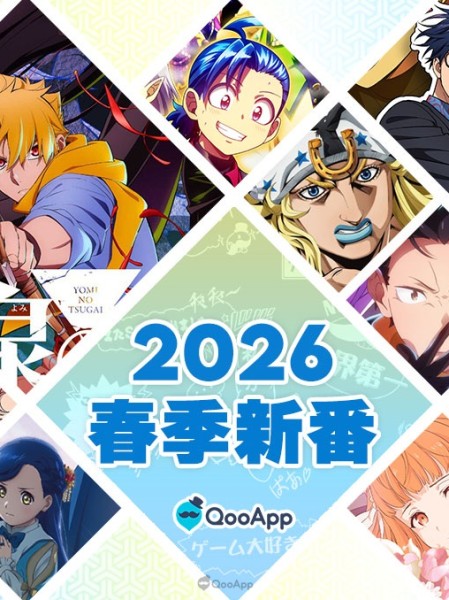 人氣續作＆注目新動畫襲來！2026春季新番總覽