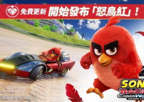《索尼克賽車 交叉世界》發布免費更新「怒鳥紅」！同步舉辦「AngryBirds祭典」！