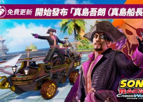 《索尼克賽車 交叉世界》將發布免費更新「真島吾朗（真島船長）」！40％OFF促銷特賣及週末限免開跑