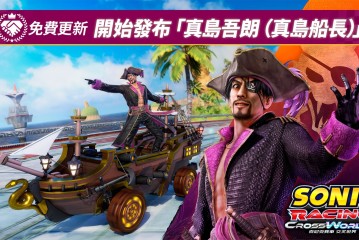 《索尼克賽車 交叉世界》將發布免費更新「真島吾朗（真島船長）」！40％OFF促銷特賣及週末限免開跑