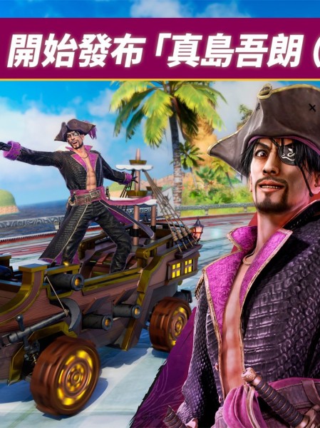 《索尼克賽車 交叉世界》將發布免費更新「真島吾朗（真島船長）」！40％OFF促銷特賣及週末限免開跑