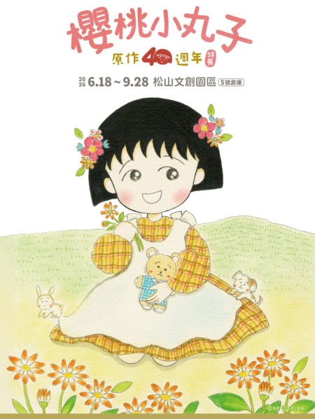 重返最熟悉的童年時光【櫻桃小丸子原作40週年】特展今夏登場！預售優惠4月30日搶先開跑