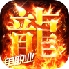 海蛇传奇（欢乐版）