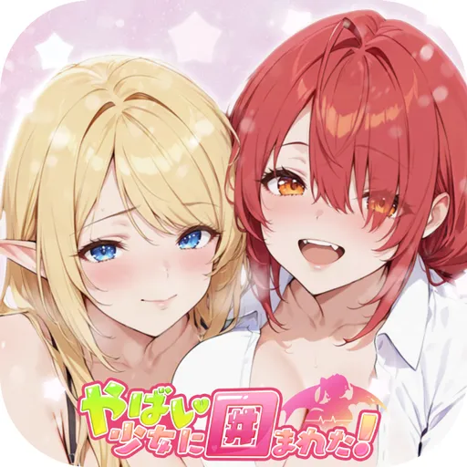 やばい！少女に囲まれた！| 日本語版